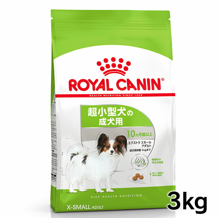 【セットがお得！】 ロイヤルカナン エクストラスモール アダルト 3kg 正規品 ドッグフード ドライ 成犬 10ヶ月齢以上 8歳まで 超小型犬 Xスモール プレミアムフード ロイカナ ROYALCANIN [3182550793735]【rcdb33】