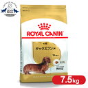  ロイヤルカナン ダックスフンド 成犬用 7.5kg 正規品 ドッグフード ドライ 成犬 アダルト 10ヶ月齢以上 8歳まで ダックスフント 小型犬 BHN 犬種別 プレミアムフード ロイカナ ROYALCANIN 