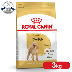 【最安値に挑戦！】【単品・セット】 ロイヤルカナン プードル 成犬用 3kg 正規品 ドッグフード ドライ 成犬 アダルト 10ヶ月齢以上 8歳まで 小型犬 BHN 犬種別 プレミアムフード ロイカナ ROYALCANIN [3182550765206]【rcdb13】