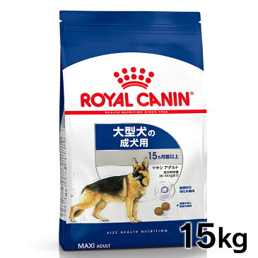 【エントリーでP2倍！ペット割会員限定】ロイヤルカナン マキシ アダルト 15kg 大容量 正規品 犬用 ドッグフード ドライ 成犬 大型犬 ラージ 15ヶ月齢以上 5歳まで SHN サイズ別 プレミアムフード ロイカナ ROYALCANIN 【D】[3182550732154]【rcdb37】 【あす楽】