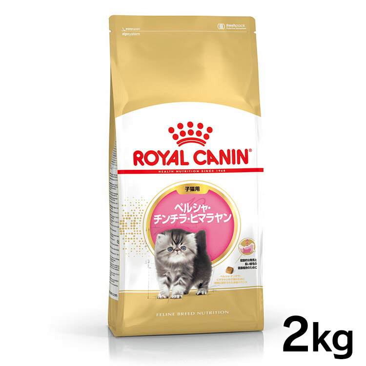 ロイヤルカナン ペルシャ・チンチラ・ヒマラヤン 子猫用 2kg 正規品 猫用 キャットフード ドライ カリカリ キトン 生後4ヵ月齢以上 12ヵ月齢まで 仔猫 幼猫 小猫 プレミアムフード ロイカナ ROYALCANIN 