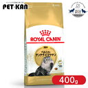 【セットはさらにお得!】ロイヤルカナン ペルシャ・チンチラ・ヒマラヤン 成猫用 400g 正規品 猫用 キャットフード ドライ カリカリ アダルト 成猫 12ヵ...