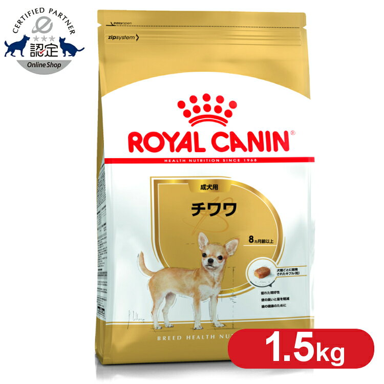 ロイヤルカナン チワワ 成犬用 1.5kg 