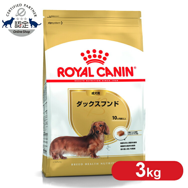 【セットがお得！】 ロイヤルカナン ダックスフンド 成犬用 3kg 正規品 ドッグフード ドライ 成犬 アダルト 10ヶ月齢以上 8歳まで ダックスフント 小型犬 BHN 犬種別 プレミアムフード ロイカナ ROYALCANIN [3182550733830]【rcdb06】