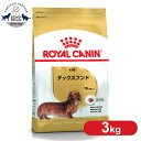 【単品 セット】 ロイヤルカナン ダックスフンド 成犬用 3kg 正規品 ドッグフード ドライ 成犬 アダルト 10ヶ月齢以上 8歳まで ダックスフント 小型犬 BHN 犬種別 プレミアムフード ロイカナ ROYALCANIN 3182550733830 【rcdb06】