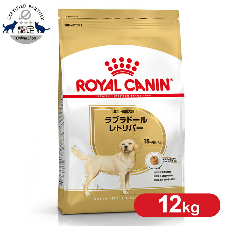 ロイヤルカナン ラブラドールレトリバー 成犬～高齢犬用 12kg 正規品 ドッグフード ドライ アダルト シニア 老犬 15ヶ月齢以上 大型犬 BHN 犬種別 プレミアムフード ロイカナ ROYALCANIN [3182…