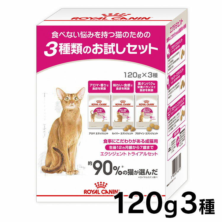 ロイヤルカナン 猫 エクシジェント トライアルセット 120g 3種セット 正規品 猫用 キャットフード ドライ カリカリ アダルト 食べない こだわり 12ヶ月齢以上 7歳まで プレミアムフード ロイカナ ROYALCANIN 