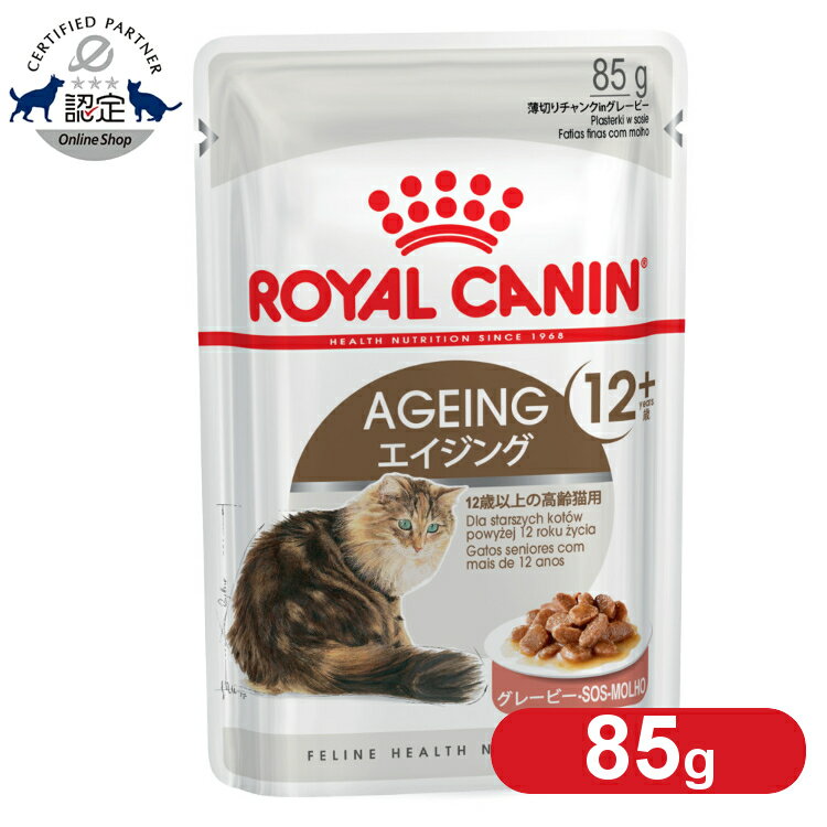 ロイヤルカナン キャット エイジング 12+ ウェット 85g 12歳以上の高齢猫用 シニア猫 キャットフード ウェットフード…