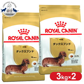 【最大350円クーポン！ワンにゃんデイ】【2個セット】ロイヤルカナン ダックスフンド 成犬用 3kg 正規品 ドッグフード ドライ 成犬 アダルト 10ヶ月齢以上 8歳まで ダックスフント 小型犬 BHN 犬種別 プレミアムフード ロイカナ ROYALCANIN [3182550733830]【rcdb06】