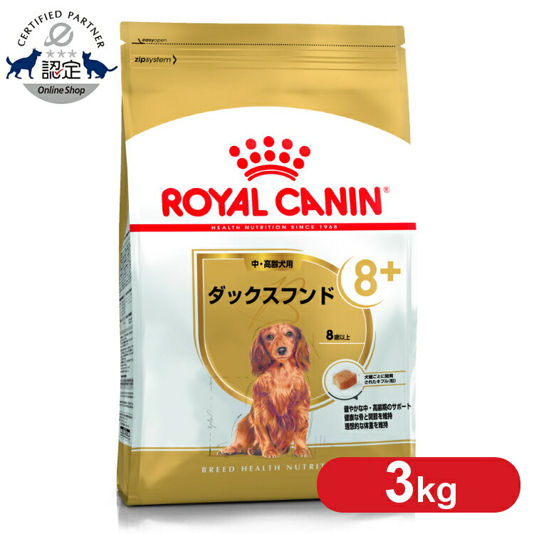 ロイヤルカナン ダックスフンド 8+ 中・高齢犬用 3kg 正規品 ドッグフード ドライ 老犬 シニア 8歳以上 ダックスフント 小型犬 BHN 犬種別 プレミアムフード ロイカナ ROYALCANIN [31825508245…