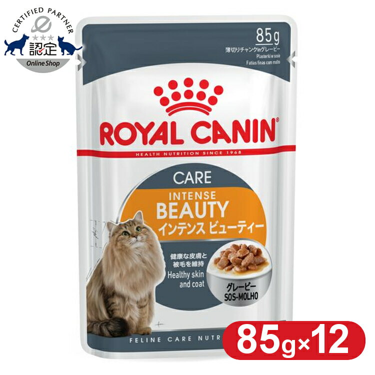 【12個セット】ロイヤルカナン 猫 FHN ウェット インテンスビューティー 85g 美しさを保ちたい猫用 キャットフード ウェットフード パ..