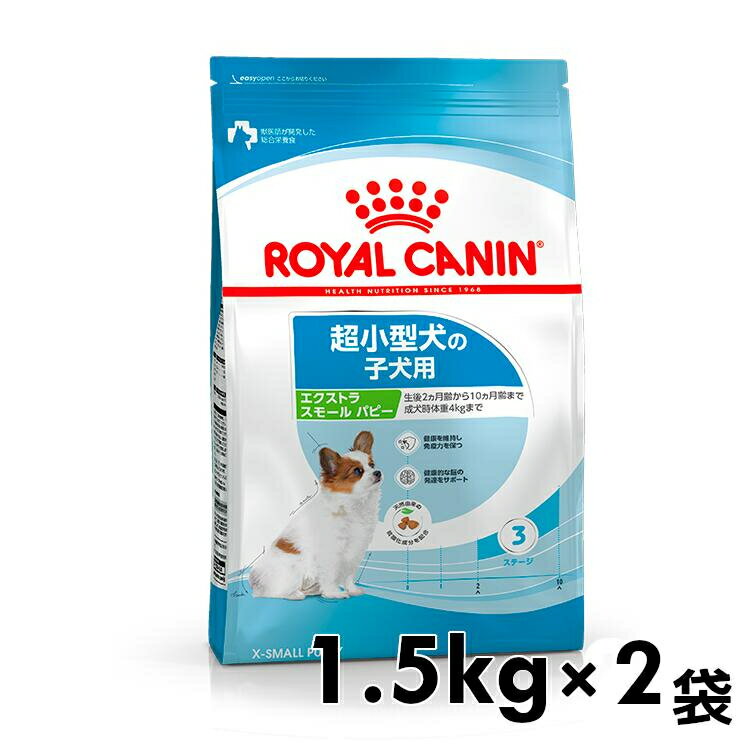【2個セット】ロイヤルカナン エクストラスモール パピー 1.5kg 正規品 ドッグフード ドライ 子犬 仔犬 小犬 幼犬 10ヶ月齢まで 超小型犬 Xスモール プレミアムフード ロイカナ ROYALCANIN 【D】[3182550793612] 【rcdb52】のサムネイル