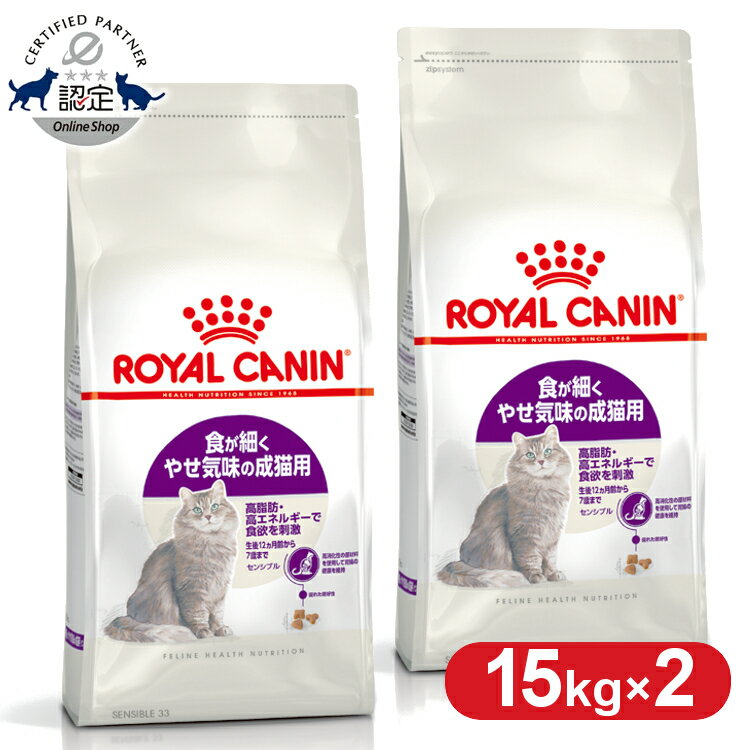 【2個セット】ロイヤルカナン キャット センシブル 15kg 正規品 猫用 キャットフード ドライ カリカリ アダルト 成猫 12ヵ月齢以上 7歳まで プレミアムフード ロイカナ ROYALCANIN 3182550702362 【rccf13】