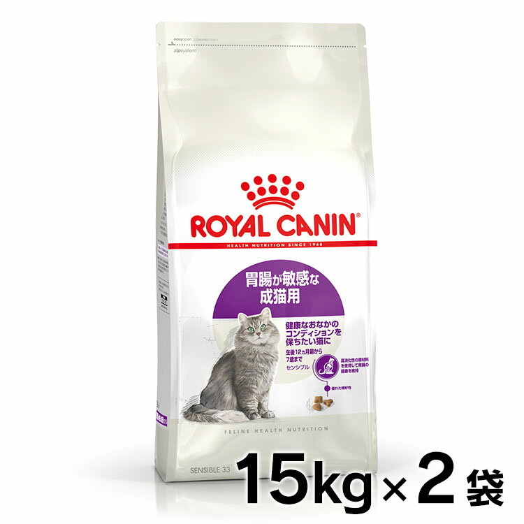 【最大350円オフクーポン！ワンにゃんDAY】ロイヤルカナン 猫 センシブル 15Kg×2個セット送料無料 キャット フード 胃腸 ドライ Pet館 ペット館 【D】【3182550702362】 rccf13