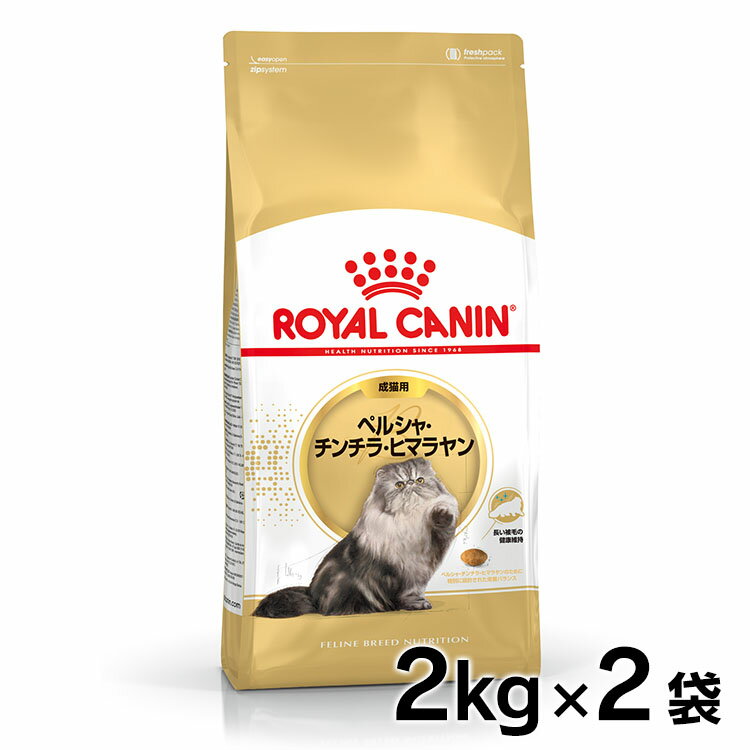 ロイヤルカナン ペルシャ・チンチラ・ヒマラヤン 成猫用 2kg 正規品 猫用 キャットフード ドライ カリカリ アダルト 成猫 12ヵ月齢以上 12歳まで プレミアムフード ロイカナ ROYALCANIN 