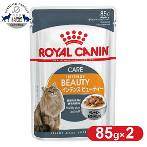 【2個セット】ロイヤルカナン 猫 FHN ウェット インテンスビューティー 85g 美しさを保ちたい猫用 キャットフード ウェットフード パウチ プレミアム ROYAL CANIN FHN-WET Pet館 ペット館 楽天 [9003579308929]【rccf44】