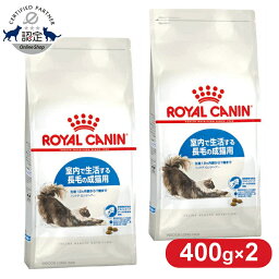 【2個セット】ロイヤルカナン キャット インドア ロングヘアー 400g 正規品 猫用 キャットフード ドライ カリカリ アダルト 室内 長毛種 成猫 12ヵ月齢以上 7歳まで プレミアムフード ロイカナ ROYALCANIN [3182550739344]【rccf08】