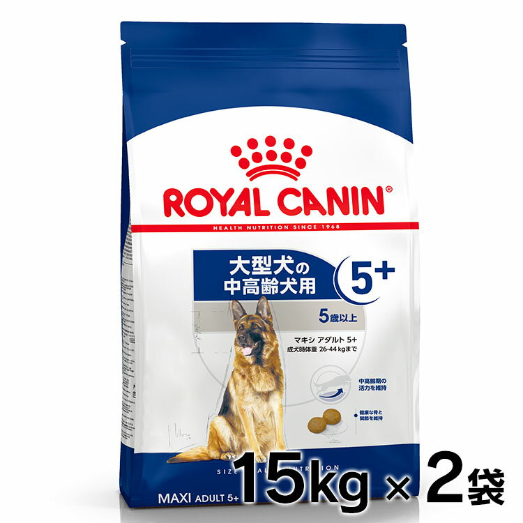 【2個セット】ロイヤルカナン マキシ アダルト 5+ 15kg 大容量 正規品 犬用 ドッグフード ドライ シニア 高齢 大型犬 ラージ 5歳以上 8歳まで SHN サイズ別プレミアムフード ロイカナ ROYALCANIN [3182550402316]【rcdb38】