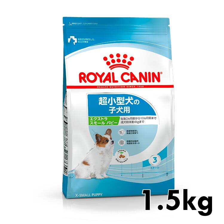 ロイヤルカナン エクストラスモール パピー 1.5kg 正規品 ドッグフード ドライ 子犬 仔犬 小犬 幼犬 10ヶ月齢まで 超小型犬 Xスモール プレミアムフード ロイカナ ROYALCANIN [3182550793612] 【rcdb52】のサムネイル