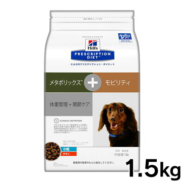 ヒルズ メタボリックス TM + モビリティ 小粒 1.5kg犬 食事 特別 療法食 ドッグフード ドライ 体重管理 ライト 関節ケア 関節炎 肥満 プリスクリプション ダイエット サイエンスダイエット Pet館 ペット館 楽天 【D】