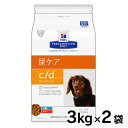 【最大350円クーポン配布中！ワンにゃんDAY】犬用 療法食 ヒルズ 2個セット c/d マルチケア 3kg 小粒 下部尿路 下部尿路疾患 ストルバイト結石 シュウ酸カルシウム結石 尿ケアの食事療法に ドッグフード ドライ 特別療法食 プリスクリプション・ダイエット 【D】