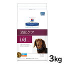 【エントリーでP2倍！ペット割会員限定】犬用 療法食 ヒルズ i/d 3kg 小粒 消化ケア 消化器症状の食事療法に ドッグフード ドライ 特別療法食 プリスクリプション・ダイエット 【D】