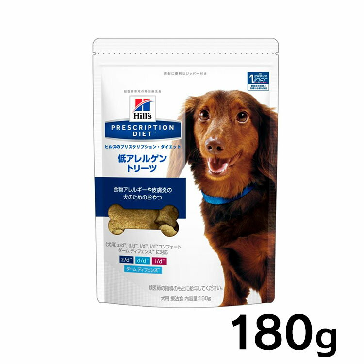 犬用 療法食 ヒルズ 低アレルゲントリーツ 180g 療法食 ドッグフード皮膚症状 消化器症状 皮膚炎 食物アレルギー オールスキンバリア ダームディフェンス z/d d/d i/d 腸内バイオーム プリスクリプション サイエンスダイエット