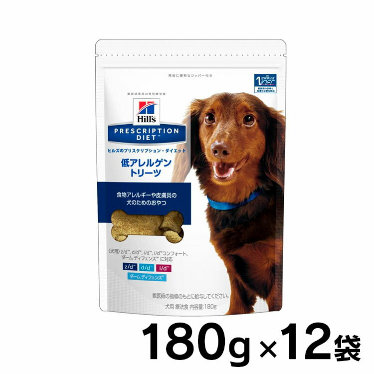 犬用 療法食 ヒルズ 低アレルゲントリーツ 180g×12個セット犬用 特別 療法食 ドッグフード おやつ 皮膚症状 消化器症状 皮膚炎 食物アレルギー オールスキンバリア ダームディフェンス z/d d/d i/d 腸内バイオーム プリスクリプション ダイエット 