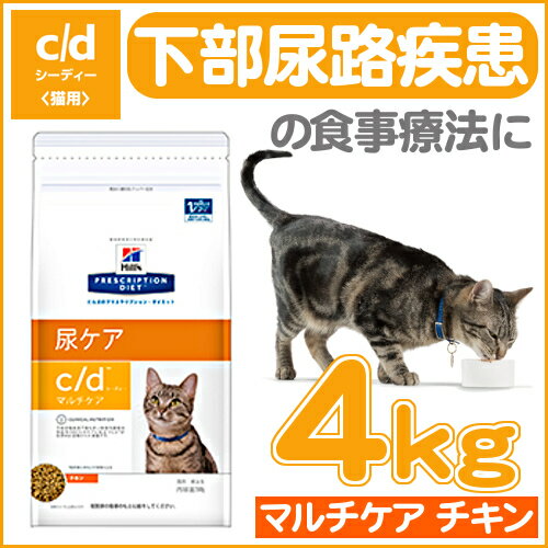 ヒルズ c/d マルチケア チキン 4kgcd cd 猫 食事 特別 療法食 キャットフード ドライ 下部尿路疾患 ストルバイト FLUTD シュウ酸カルシウム 尿石 プリスクリプション ダイエット サイエンスダイエット 【D】 【cp50y】