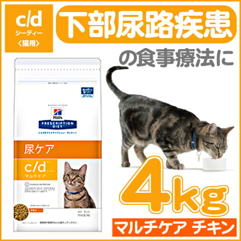 ヒルズ c/d マルチケア チキン 4kgcd cd 猫 食事 特別 療法食 キャットフード ドライ 下部尿路疾患 ストルバイト FLUTD シュウ酸カルシウム 尿石 プリスクリプション ダイエット サイエンスダイエット 【D】