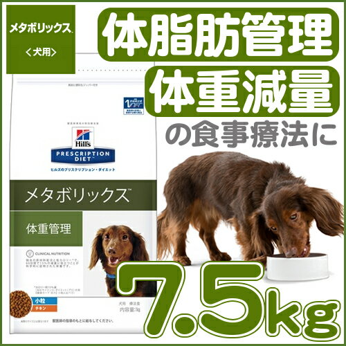 ★クーポン利用で200円OFF★ ヒルズ メタボリックス TM 小粒 7.5kg送料無料 犬 食事 特別 療法食 ドッグフード ドライ 体重減量 体脂肪管理 体重管理 低カロリー ライト 低カロリー ライト プリスクリプション サイエンスダイエット 【D】