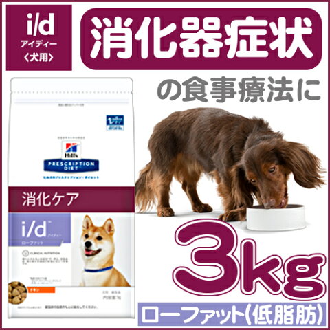 【200円OFFクーポン対象】 ヒルズ 消化器ケアドライ NEW i/d LowFat 3kg ドッグフード 犬用 療法食 ローファット 低脂肪 いぬ id プリスクリプション ダイエット サイエンスダイエット Pet館 ペット館 【D】