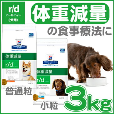 ヒルズ r/d 3kg犬 食事 特別 療法食 ドッグフード ドライ rd 小粒 普通粒 スモール粒 レギュラー粒 体脂肪管理 体重減量 低脂肪 高食物繊維 ライト プリスクリプション ダイエット サイエンスダイエット 【D】