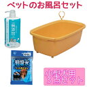 ペットのお風呂セット 3点セット 小型犬用 ペット バス シャンプー お風呂 バスタブ 犬 猫 吸水タオル BO-600E CKT-M MRS-600