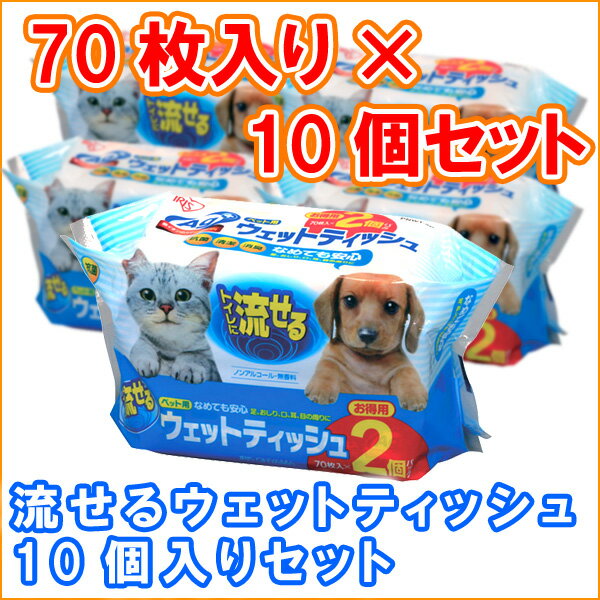 ペット用 ウェットティッシュ 70枚入10個セット トイレに流せる ノンアルコール 無香料 ウェットティッシュ 掃除 トイレ 清潔 除菌 抗菌 シート ティシュー なめても安心 銀イオン配合 アイリスオーヤマ まとめ応援