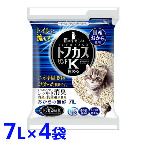 ★目玉商品★ 猫砂 おから トフカス 7L 4袋猫砂 トフカスサンドK 7L×4袋セット おから トフカス 固まる 燃やせるゴミ 燃えるゴミ トイレに流せる ペレット型 おからの猫砂 トフカス K 猫トイレ ペグテック