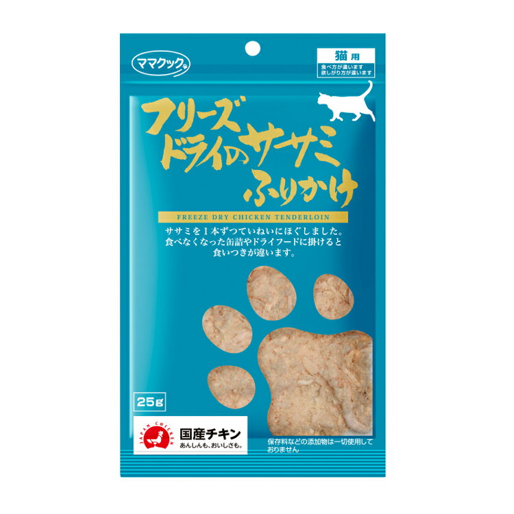 フリーズドライのササミふりかけ25g 犬 おやつ 無添加 国産 素材そのまま 猫 ねこ キャット ささみ フリカケ トッピング 犬 ドッグ ママクック 