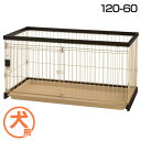 ペットサークル 掃除が簡単 小型犬 リッチェル 犬 サークル 送料無料 リッチェル 木製お掃除簡単ペットサークル 120-60 ダークブラウン サークル ケージ...
