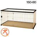 【最大400円クーポン!くらしにプラス】ペットサークル 掃除が簡単 中型犬 リッチェル 犬 サークル 送料無料 リッチェル 木製お掃除簡単ペットサークル 150...
