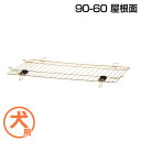 【最大400円クーポン!くらしにプラス】ペットサークル 屋根 90-60 リッチェル 犬 サークル リッチェル 木製お掃除簡単ペットサークル 90-60 屋根面...