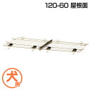 【最大400円クーポン!くらしにプラス】ペットサークル 屋根 120−60 リッチェル 屋根 パーツ リッチェル 木製お掃除簡単ペットサークル 12...