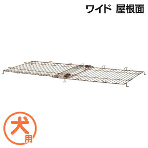 【店内最大72%OFF★スーパーSALE】【別売り屋根】犬 サークル 送料無料 リッチェル 木製スライドペットサークルワイド用 屋根面