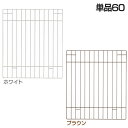 【最大400円クーポン!くらしにプラス】ペットサークル カスタム パーツ リッチェル リッチェル カスタムペットサークル 単品60 ブラウン ホワイト犬 ドッグ...
