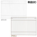 【最大400円クーポン!くらしにプラス】ペットサークル カスタム パーツ リッチェル リッチェル カスタムペットサークル 単品90 ブラウン ホワイト犬 ドッグ...