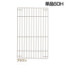 【最大400円クーポン!くらしにプラス】ペットサークル カスタム パーツ リッチェル リッチェル カスタムペットサークル 単品60H ブラウン 犬 ドッグ サー...