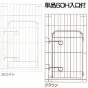 【最大400円クーポン!くらしにプラス】ペットサークル カスタム パーツ リッチェル リッチェル カスタムペットサークル 単品60H 入口付 ブラウン ホワイト...