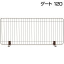 【最大400円クーポン!くらしにプラス】ペットゲート ペットフェンス 置くだけ リッチェル リッチェル スタンド簡易ペットゲート 120 犬 フェンス ゲート ...