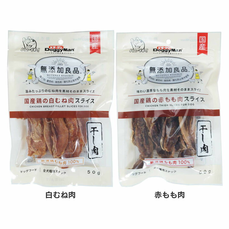 【最大400円クーポン！暮らしに+】無添加良品 50g 82401 むね肉 チキン 犬 無添加 鶏肉 オヤツ おやつ 犬用 ドギーマン 白むね肉 赤もも肉