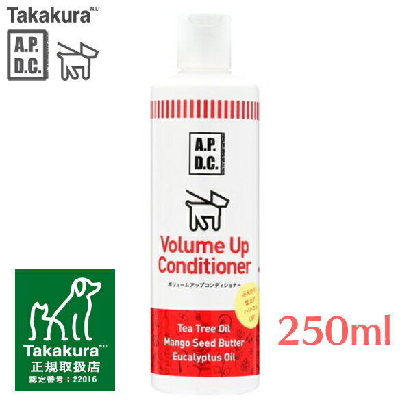 APDC ボリュームアップコンディショナー 250ml リンス 犬用 ペット用 天然成分 ボトル エーピーディーシー A.P.D.C たかくら新産業 