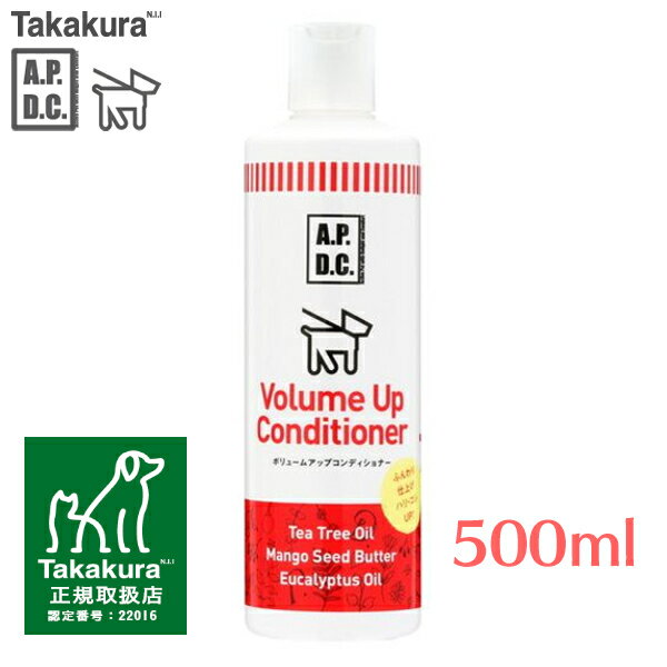 【期間限定ポイント10倍★16日9:59迄】APDC ボリュームアップコンディショナー 500ml リンス 犬用 ペット用 天然成分 ボトル エーピーディーシー A.P.D.C たかくら新産業 【TC】【B】